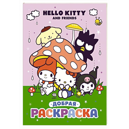 Герои зарубежных мультфильмов, книга Hello Kitty and Friends. Добрая раскраска купить по низкой цене