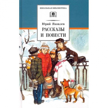 Повести и рассказы о детях, книга Рассказы и повести купить по низкой цене