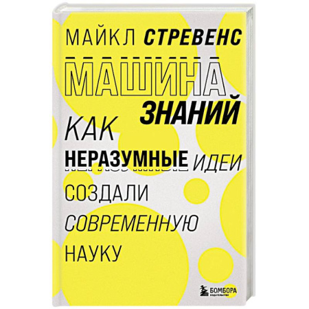 Механика, книга Машина знаний: как неразумные идеи создали современную науку купить по низкой цене