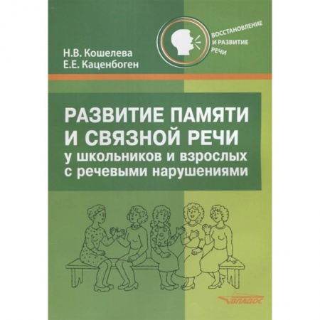 Коррекционная педагогика, книга Развитие памяти и связной речи у школьн и взрослых купить по низкой цене