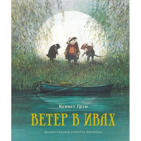 Сказки, книга Ветер в ивах купить по низкой цене