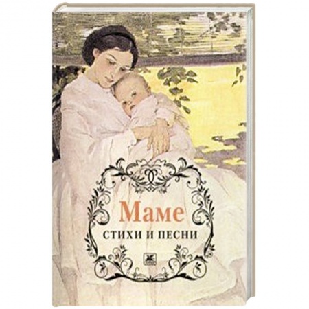 Русская поэзия, книга Маме.Стихи и песни купить по низкой цене