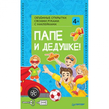 Оригами. Поделки из бумаги, книга Объемные открытки своими руками 'Папе и дедушке!'. ФГОС купить по низкой цене