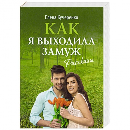 Русская классика, книга Как я выходила замуж: рассказы купить по низкой цене