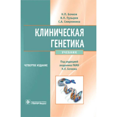 Биохимия. Молекулярная биология, книга Клиническая генетика. Учебник купить по низкой цене
