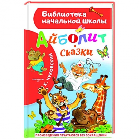 Сказки, книга Айболит. Сказки купить по низкой цене