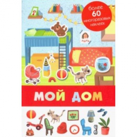 Знакомство с миром, развитие малыша, книга Мой дом купить по низкой цене