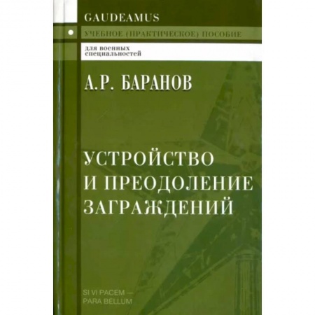 Боевые и спортивные единоборства, книга Устройство и преодоление заграждений. Учебное (практическое) пособие для вузов купить по низкой цене