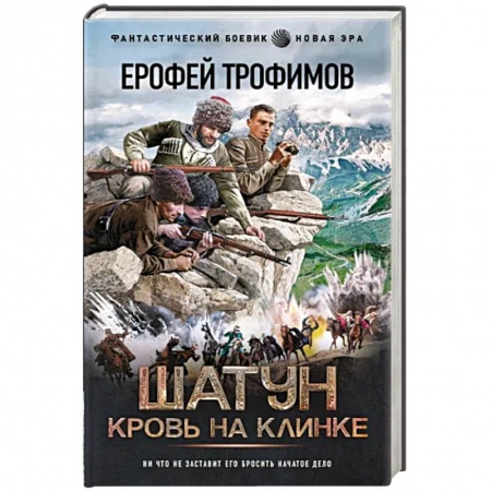 Боевая фантастика, книга Шатун. Кровь на клинке купить по низкой цене