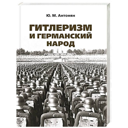 Вторая мировая война (1939-1945), книга Гитлеризм и германский народ. Монография купить по низкой цене