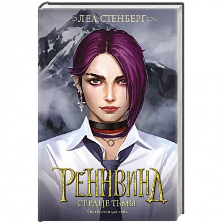 Зарубежное фэнтези, книга Реннвинд. Сердце тьмы купить по низкой цене