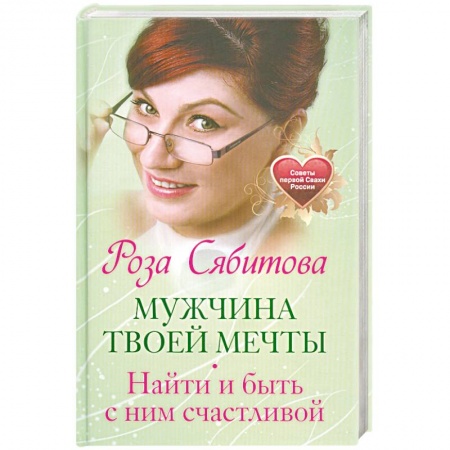 Книги, книга Мужчина твоей мечты. Найти и быть с ним счастливой. Советы первой Свахи России купить по низкой цене