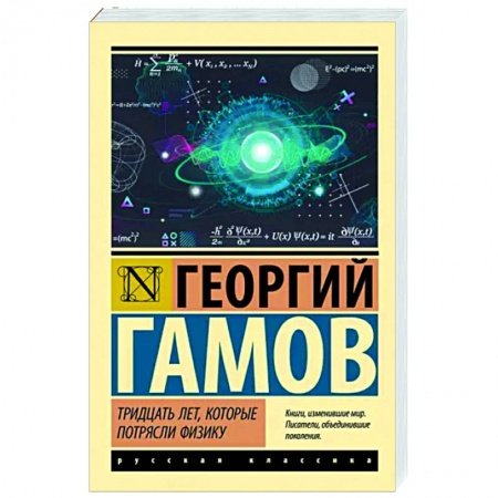 Естествознание. История естественных наук, книга Тридцать лет, которые потрясли физику купить по низкой цене