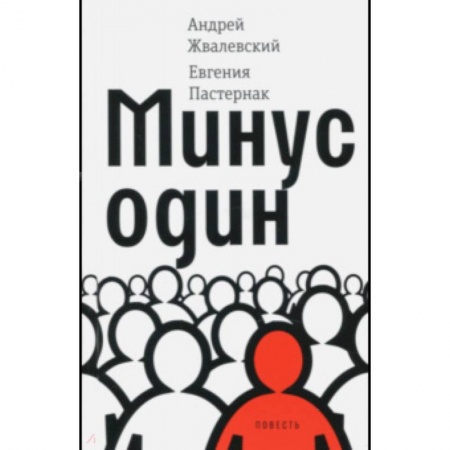 Повести и рассказы о детях, книга Минус один купить по низкой цене