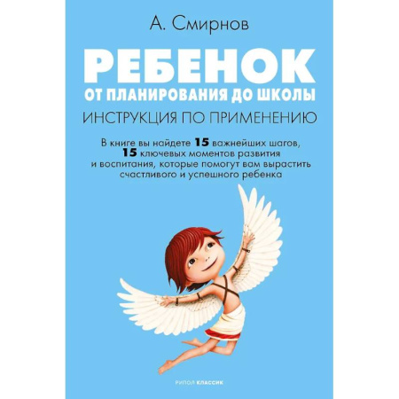 Воспитание и педагогика, книга Ребенок: от планирования до школы. Инструкция по применению купить по низкой цене