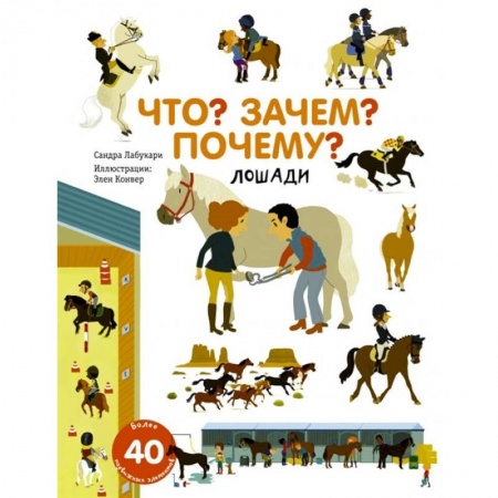 Животный и растительный мир, книга Что? Зачем? Почему? Лошади купить по низкой цене