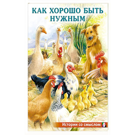 Книги для дошкольников (4-6 лет), книга Как хорошо быть нужным купить по низкой цене