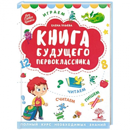 Книги для дошкольников (4-6 лет), книга Книга будущего первоклассника купить по низкой цене