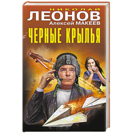 Отечественный мужской детектив, книга Черные крылья купить по низкой цене