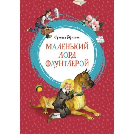 Повести и рассказы о детях, книга Маленький лорд Фаунтлерой купить по низкой цене