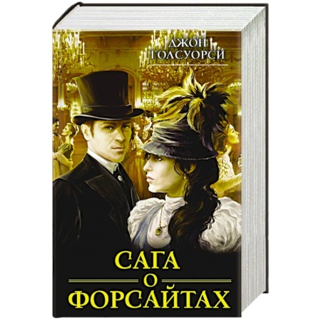 Зарубежная классика, книга Сага о Форсайтах купить по низкой цене