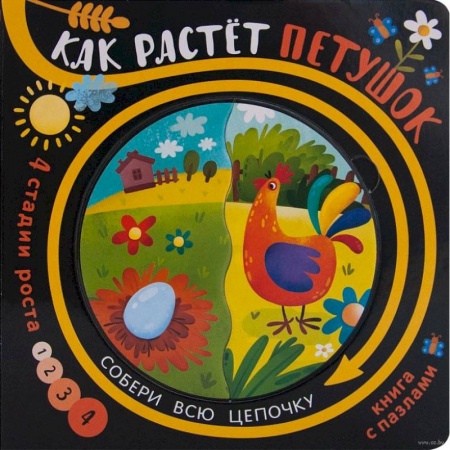 Книжки-мозаики, паззлы, книга Как растёт петушок (книга с пазлами) купить по низкой цене