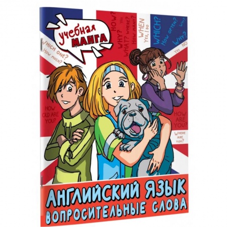 Детям. Школьникам. Студентам, книга Английский язык. Вопросительные слова купить по низкой цене