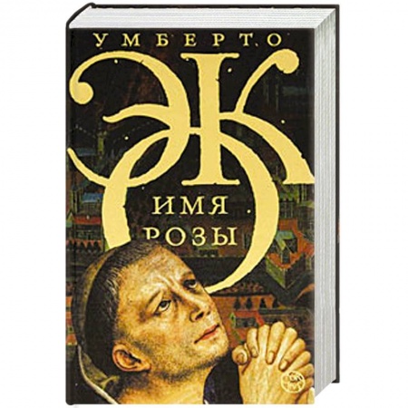 Книги, книга Имя розы купить по низкой цене