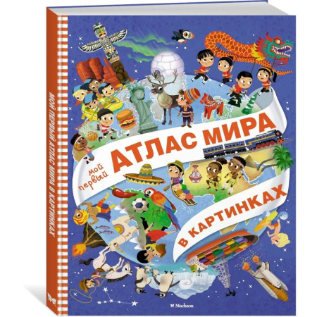 Атласы и карты, книга Мой первый атлас мира в картинках купить по низкой цене