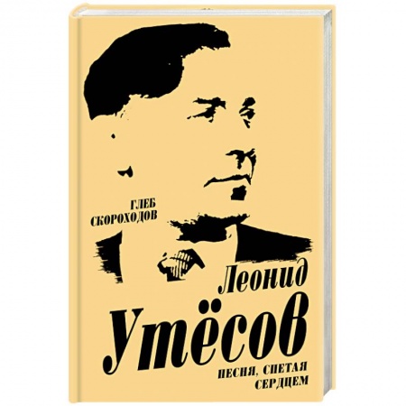 Мемуары, биографии исторических личностей, книга Леонид Утесов. Песня, спетая сердцем купить по низкой цене