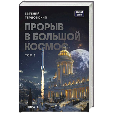 Классическая русская фантастика, книга Прорыв в большой космос. Том 1. Книга 1 купить по низкой цене