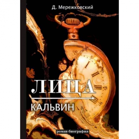 Классика, современная литература, книга Лица. Кальвин купить по низкой цене