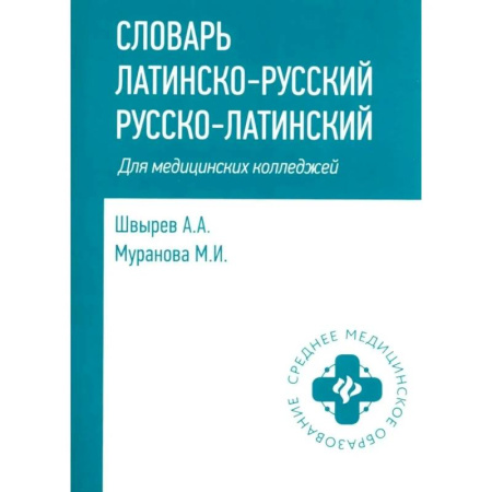 Латинский язык, книга Словарь латинско-русский, русско-латинский для медицинских колледжей. 10-е издание купить по низкой цене