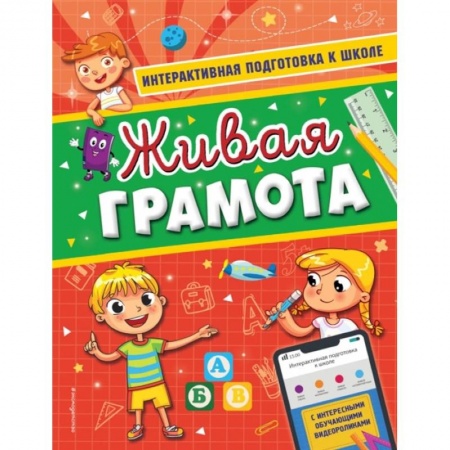Общая подготовка к школе, книга Живая грамота купить по низкой цене