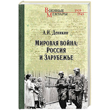 Мировая война. Россия и Зарубежье