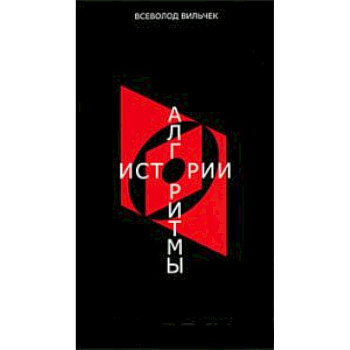 Алгоритмы истории