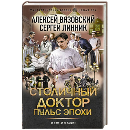 Русское фэнтези, книга Столичный доктор. Пульс эпохи купить по низкой цене
