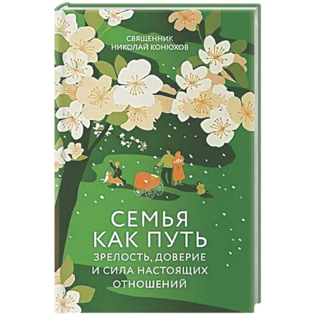 Проповеди, поучения, беседы, письма, книга Семья как путь: зрелость,доверие и сила настоящих отношений купить по низкой цене