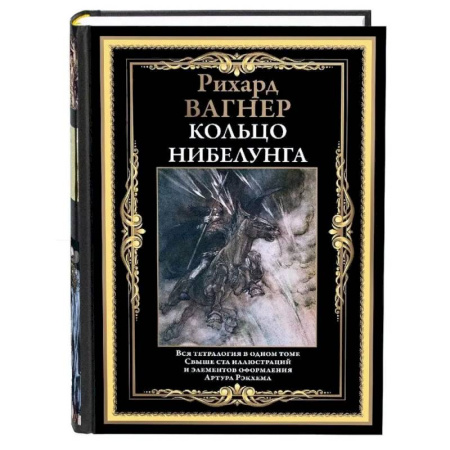 Зарубежная классика, книга Кольцо Нибелунга купить по низкой цене