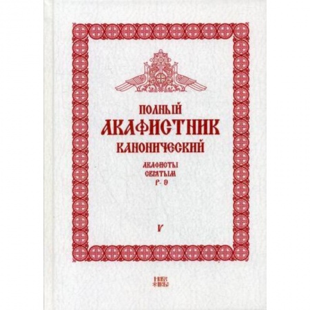 Богослужебные издания, книга Полный канонический акафистник купить по низкой цене