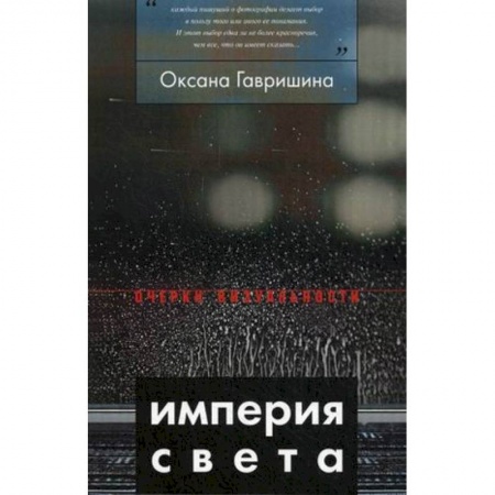 Книги, книга Империя света: фотография как визуальная практика эпохи 'современности' купить по низкой цене