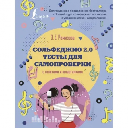 Песенники, ноты, книга Сольфеджио 2.0: тесты для самопроверки с ответами и шпаргалками купить по низкой цене