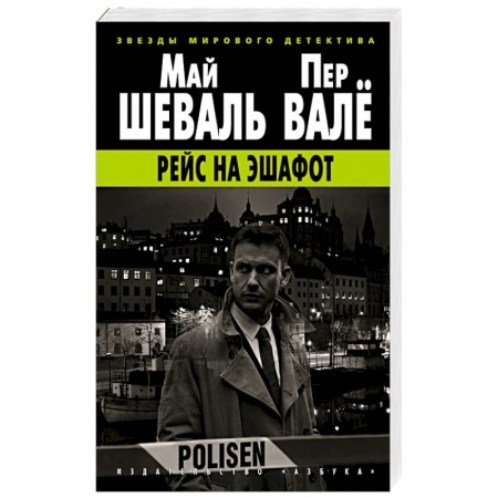 Зарубежный детектив, книга Рейс на эшафот купить по низкой цене