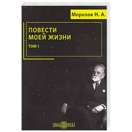 Мемуары, биографии деятелей науки, книга Повести моей жизни: мемуары. Том 1 купить по низкой цене