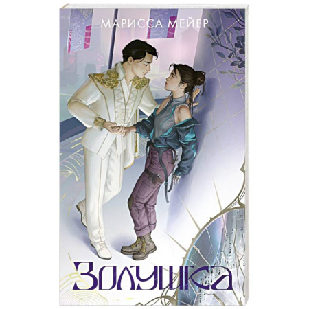 Зарубежное фэнтези, книга Золушка купить по низкой цене