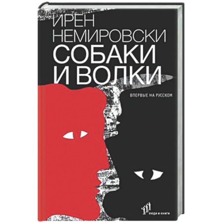 Зарубежная современная проза, книга Собаки и волки купить по низкой цене