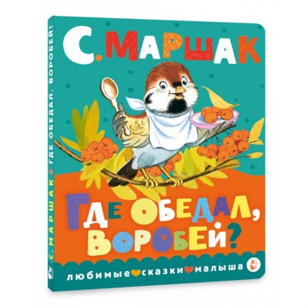 Стихи и загадки для малышей, книга Где обедал, воробей? купить по низкой цене