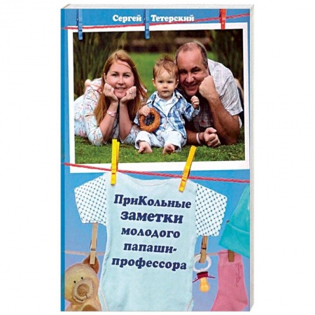 Книги, книга ПриКольные заметки молодого папаши-профессора купить по низкой цене