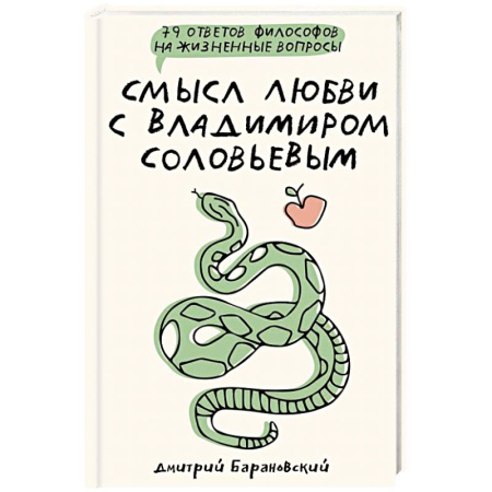 Философия, книга Смысл любви с Владимиром Соловьевым: 79 ответов философов на жизненные вопросы купить по низкой цене