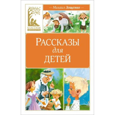 Русская классика для детей, книга Рассказы для детей купить по низкой цене